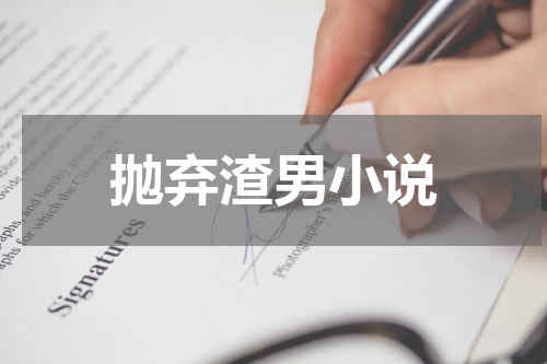 抛弃渣男小说