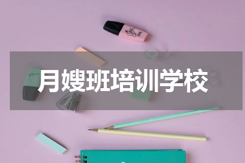 月嫂班培训学校