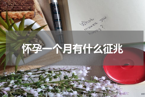 怀孕一个月有什么征兆