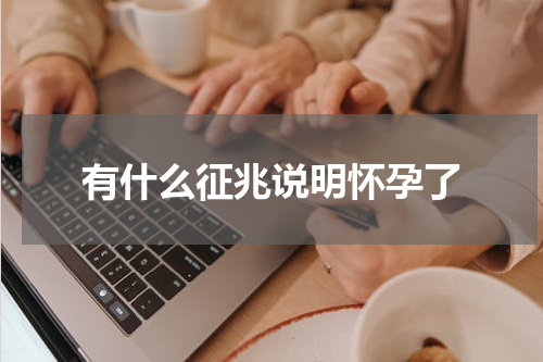 有什么征兆说明怀孕了