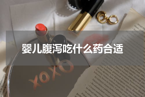 婴儿腹泻吃什么药合适