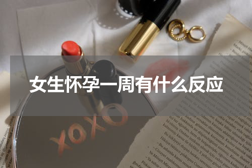 女生怀孕一周有什么反应