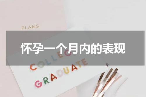 怀孕一个月内的表现