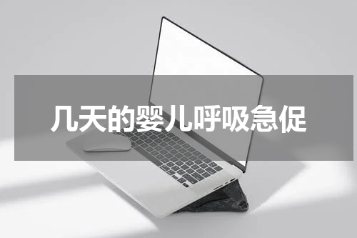几天的婴儿呼吸急促