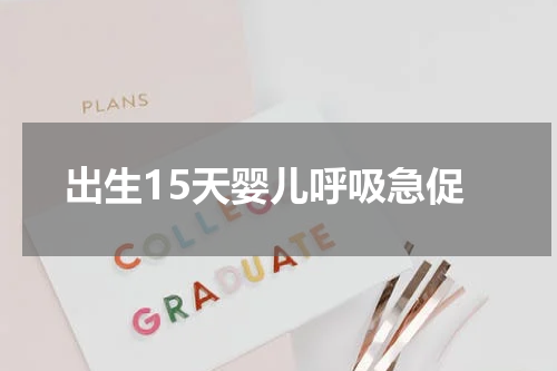出生15天婴儿呼吸急促