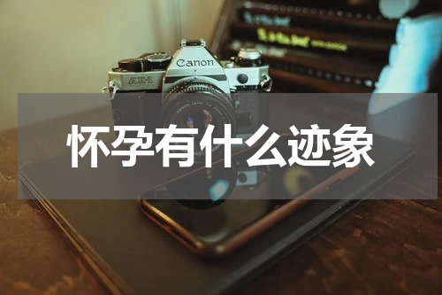 怀孕有什么迹象