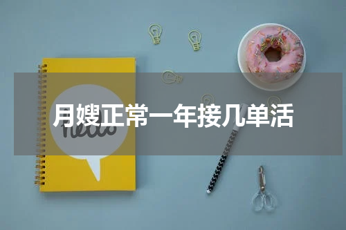 月嫂正常一年接几单活