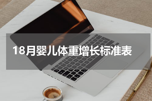 18月婴儿体重增长标准表