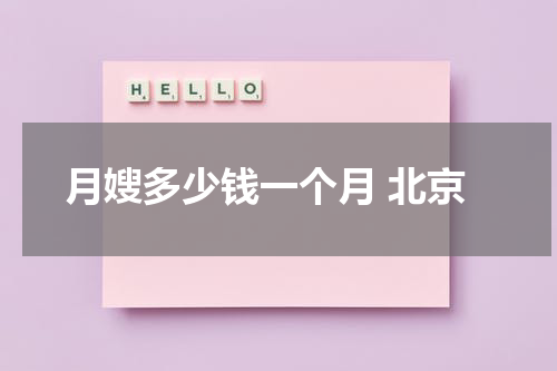月嫂多少钱一个月 北京