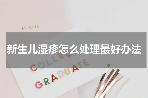 新生儿湿疹怎么处理最好办法