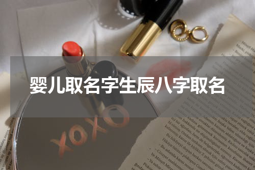 婴儿取名字生辰八字取名