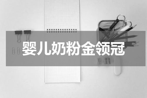 婴儿奶粉金领冠