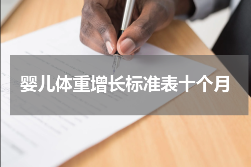 婴儿体重增长标准表十个月