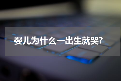 婴儿为什么一出生就哭?