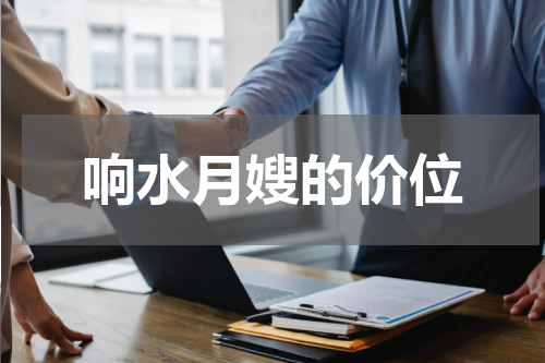 响水月嫂的价位