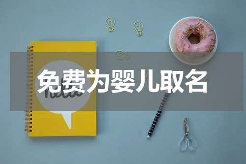 免费为婴儿取名