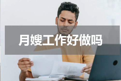 月嫂工作好做吗
