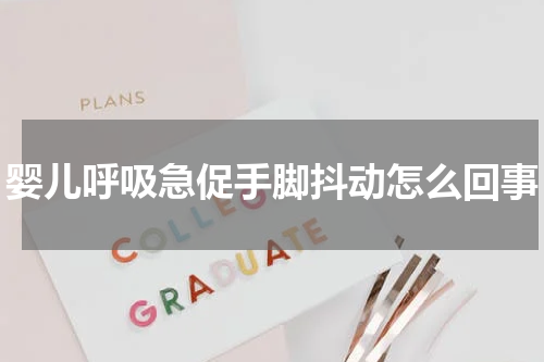 婴儿呼吸急促手脚抖动怎么回事