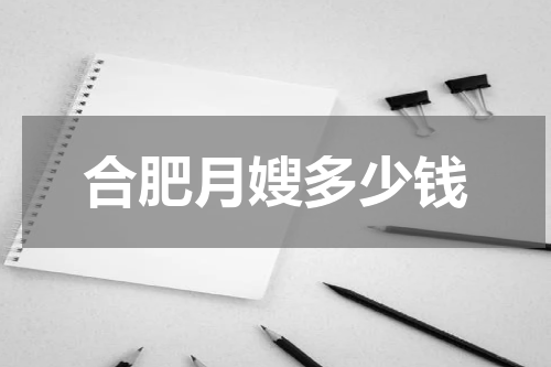 合肥月嫂多少钱