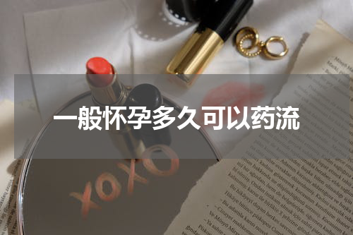 一般怀孕多久可以药流