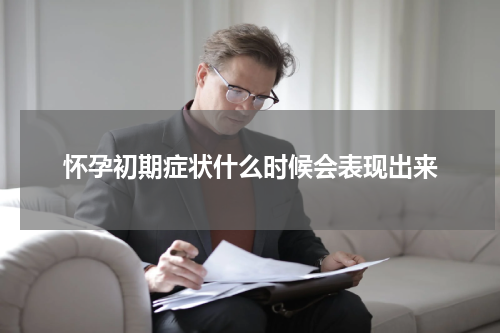 怀孕初期症状什么时候会表现出来