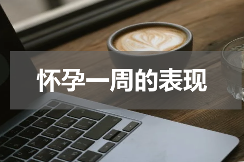 怀孕一周的表现