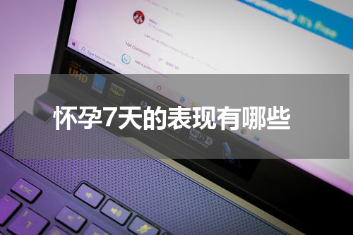 怀孕7天的表现有哪些