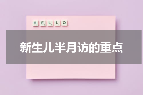 新生儿半月访的重点