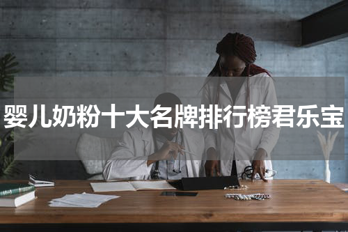 婴儿奶粉十大名牌排行榜君乐宝