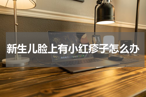 新生儿脸上有小红疹子怎么办