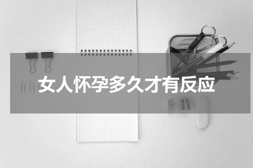 女人怀孕多久才有反应