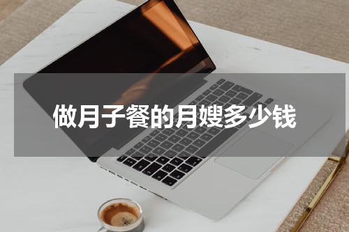 做月子餐的月嫂多少钱