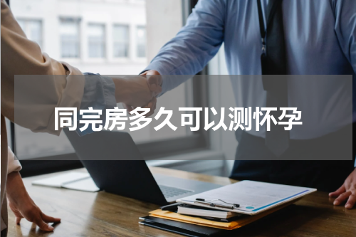 同完房多久可以测怀孕