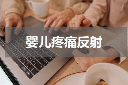 婴儿疼痛反射
