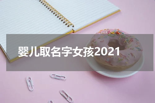 婴儿取名字女孩2021