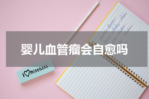 婴儿血管瘤会自愈吗