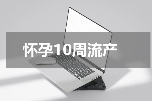 怀孕10周流产