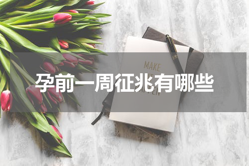 孕前一周征兆有哪些