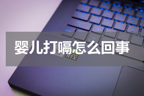 婴儿打嗝怎么回事