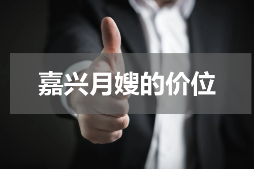 嘉兴月嫂的价位