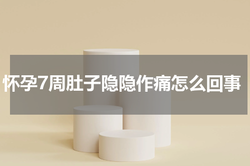 怀孕7周肚子隐隐作痛怎么回事
