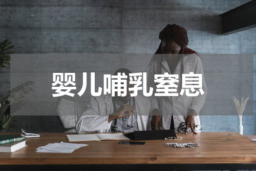 婴儿哺乳窒息