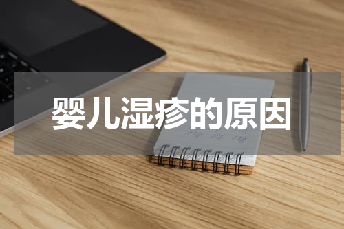 婴儿湿疹的原因