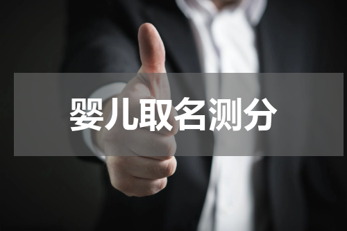 婴儿取名测分