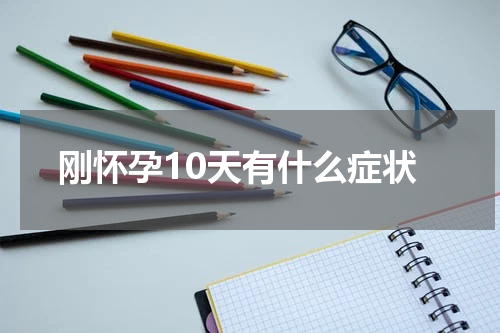 刚怀孕10天有什么症状