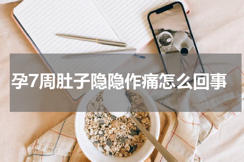 孕7周肚子隐隐作痛怎么回事