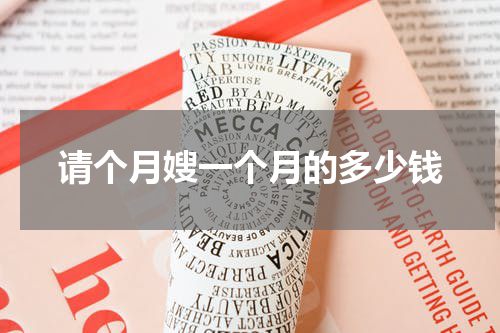 请个月嫂一个月的多少钱