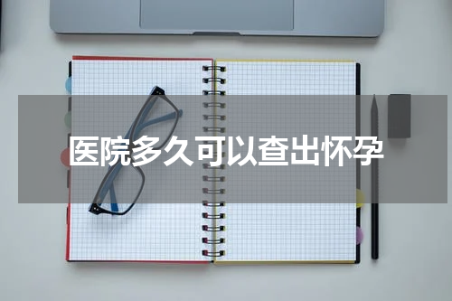 医院多久可以查出怀孕