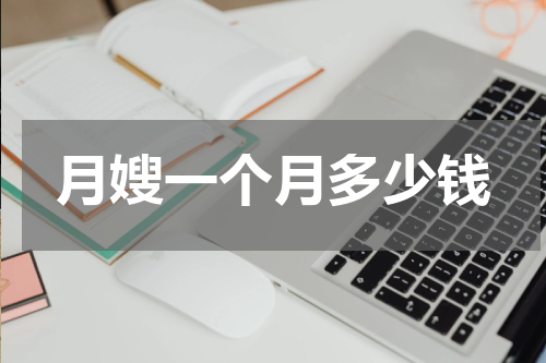 月嫂一个月多少钱
