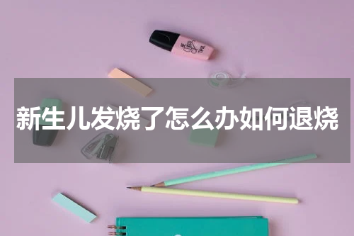 新生儿发烧了怎么办如何退烧